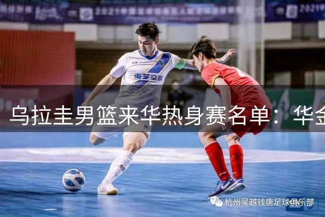 乌拉圭男篮来华热身赛名单：华金·罗德里格斯领衔 主力基本出战