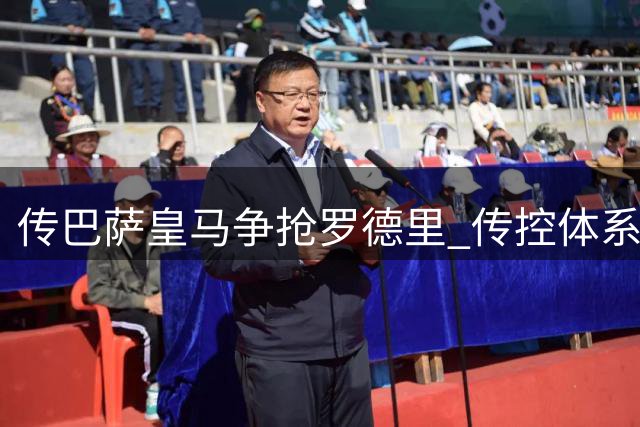 传巴萨皇马争抢罗德里 传控体系与国家队默契或成关键