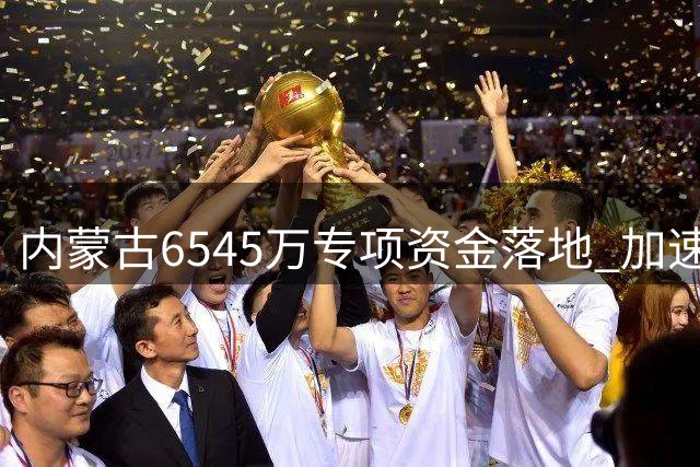 内蒙古6545万专项资金落地 加速校园足球高质量发展