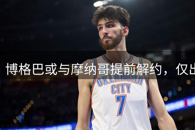 博格巴或与摩纳哥提前解约，仅出战6次表现不佳