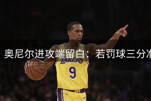 奥尼尔进攻端留白：若罚球三分准度提升将如何改写NBA得分史？