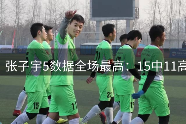 张子宇5数据全场最高：15中11高效24+11+2帽 连中关键球制胜