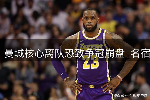 曼城核心离队恐致争冠崩盘 名宿断言凯恩将破梅西神迹