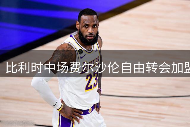 比利时中场费尔沙伦自由转会加盟桑普多利亚