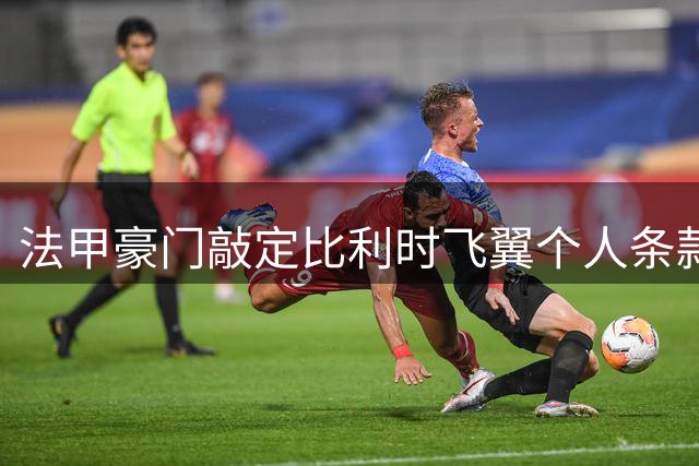 法甲豪门敲定比利时飞翼个人条款 阿贾克斯转会费谈判陷僵局
