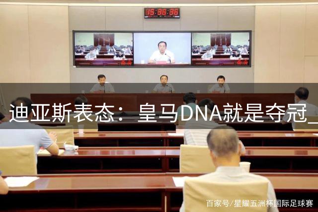 迪亚斯表态：皇马DNA就是夺冠 全队已准备好为穆帅而战
