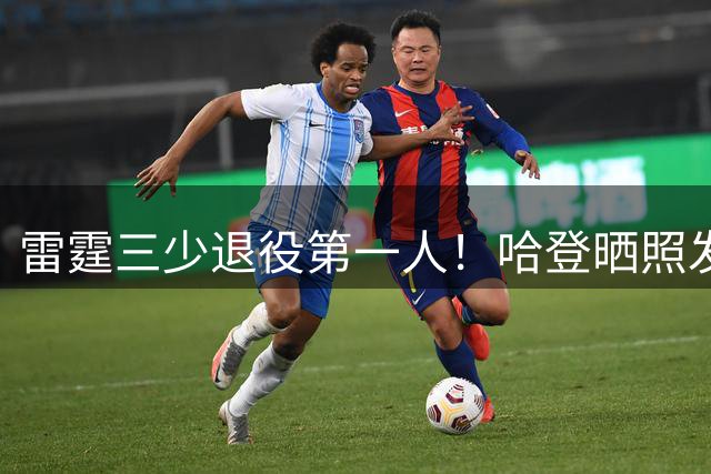 雷霆三少退役第一人！哈登晒照发文致敬前队友威少：配上心碎表情